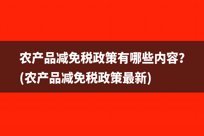 小規(guī)模納稅人征收方式？(小規(guī)模納稅人征稅規(guī)定)