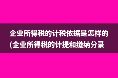 房產(chǎn)企業(yè)季度預(yù)繳的土地增值稅可以稅前扣除嗎？(房產(chǎn)企業(yè)季度預(yù)測)