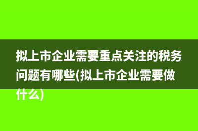 行政事業(yè)性收據(jù)是否可以稅前扣除？(行政事業(yè)性收據(jù)發(fā)票記帳)