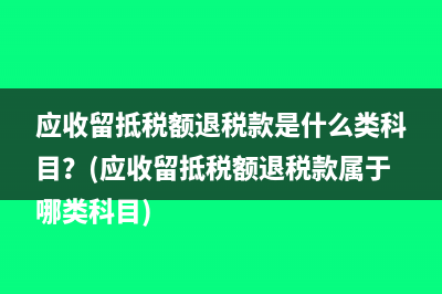 退回的所得稅與增值稅的財務處理？