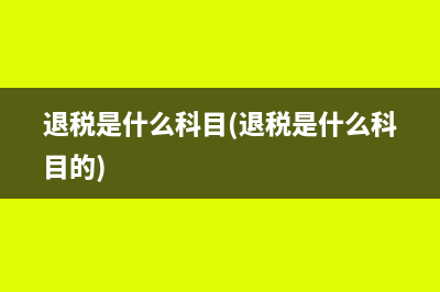 退稅是什么科目(退稅是什么科目的)