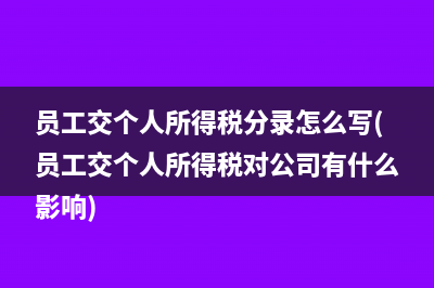 員工交個人所得稅分錄怎么寫(員工交個人所得稅對公司有什么影響)