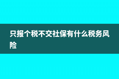 報(bào)個(gè)稅不交社?？梢詥?只報(bào)個(gè)稅不交社保有什么稅務(wù)風(fēng)險(xiǎn))