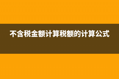 不含稅金額計(jì)算公式?(不含稅金額計(jì)算稅額的計(jì)算公式)