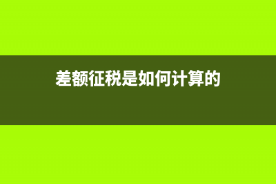 差額征稅是如何計算的?(差額征稅是如何計算的)