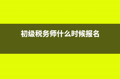 初級(jí)稅務(wù)師是什么?(初級(jí)稅務(wù)師什么時(shí)候報(bào)名)