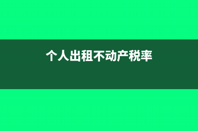 個人出租不動產(chǎn)要交什么稅?稅率是多少?(個人出租不動產(chǎn)稅率)