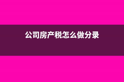 公司房產(chǎn)稅計(jì)入什么科目?如何做賬?(公司房產(chǎn)稅怎么做分錄)