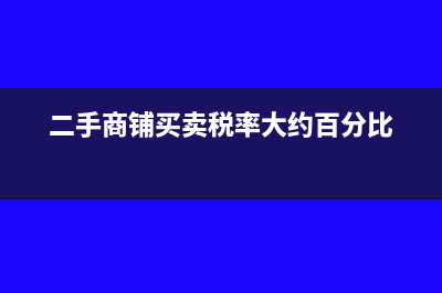 二手商鋪買賣稅費(fèi)計(jì)算?(二手商鋪買賣稅率大約百分比)