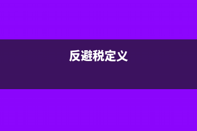 反避稅定義?(反避稅定義)