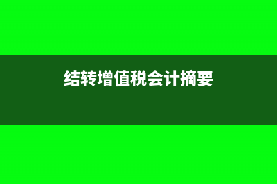 結轉增值稅會計分錄怎么寫?(結轉增值稅會計摘要)