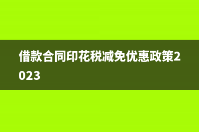 借款合同印花稅怎么貼票?(借款合同印花稅減免優(yōu)惠政策2023)