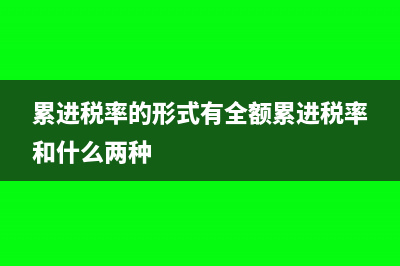 累進稅率的形式是什么?(累進稅率的形式有全額累進稅率和什么兩種)