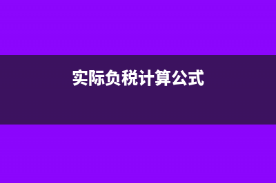 什么是實(shí)際稅負(fù)?(實(shí)際負(fù)稅計(jì)算公式)