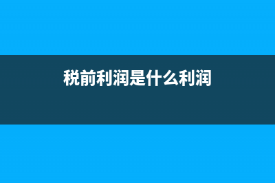 稅前利潤是什么?(稅前利潤是什么利潤)