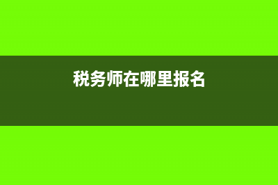 稅務(wù)師報(bào)名網(wǎng)站是什么?(稅務(wù)師在哪里報(bào)名)