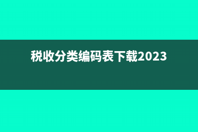 稅收分類編碼?(稅收分類編碼表下載2023)