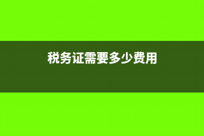 稅務(wù)證是什么?(稅務(wù)證需要多少費(fèi)用)