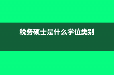 稅務(wù)碩士是什么?(稅務(wù)碩士是什么學(xué)位類別)