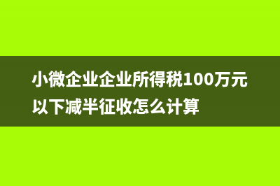 小微企業(yè)企業(yè)所得稅的條件?(小微企業(yè)企業(yè)所得稅100萬元以下減半征收怎么計(jì)算)