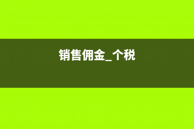 銷售傭金個(gè)稅計(jì)算方法?(銷售傭金 個(gè)稅)