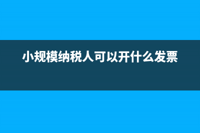 小規(guī)模納稅人可以享受哪些稅收優(yōu)惠政策?(小規(guī)模納稅人可以開什么發(fā)票)