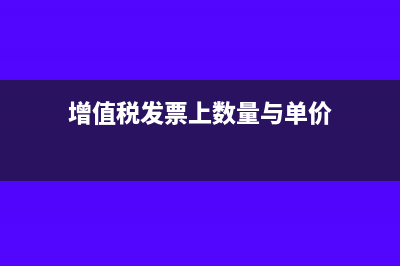 增值稅發(fā)票上數(shù)字是什么字體?(增值稅發(fā)票上數(shù)量與單價(jià))