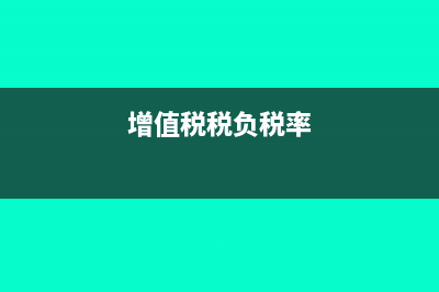 增值稅負(fù)稅率怎么算?(增值稅稅負(fù)稅率)