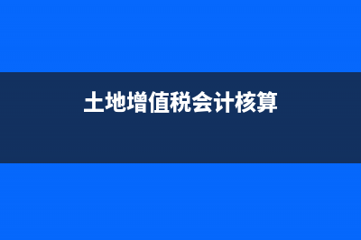 增值稅會計(jì)核算科目是什么?(土地增值稅會計(jì)核算)