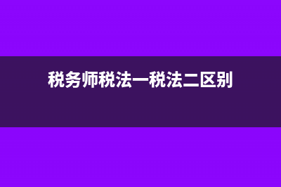 稅務師稅法一價值考題:第二章增值稅?(稅務師稅法一稅法二區(qū)別)