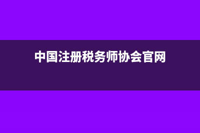 注冊(cè)稅務(wù)師官網(wǎng)是什么?(中國(guó)注冊(cè)稅務(wù)師協(xié)會(huì)官網(wǎng))