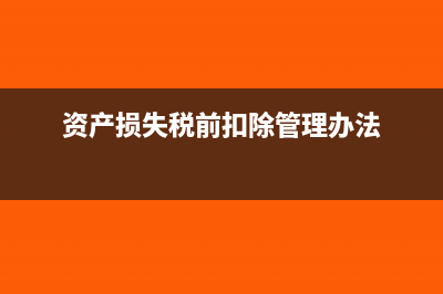 資產(chǎn)損失稅前扣除的相關(guān)問題?(資產(chǎn)損失稅前扣除管理辦法)