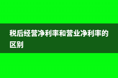 稅后經(jīng)營凈利率的計算公式?(稅后經(jīng)營凈利率和營業(yè)凈利率的區(qū)別)