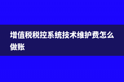 增值稅稅控系統(tǒng)技術(shù)維護(hù)費(fèi)會(huì)計(jì)分錄?(增值稅稅控系統(tǒng)技術(shù)維護(hù)費(fèi)怎么做賬)