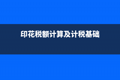 印花稅額計(jì)算及計(jì)稅金額的規(guī)定?(印花稅額計(jì)算及計(jì)稅基礎(chǔ))