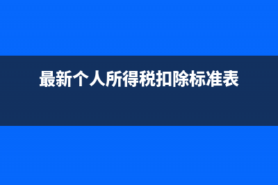 最新個人所得稅起征點是多少?(最新個人所得稅扣除標準表)