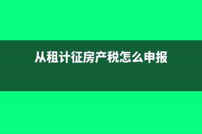 從租計(jì)征房產(chǎn)稅的計(jì)稅公式?(從租計(jì)征房產(chǎn)稅怎么申報(bào))