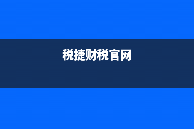 捷稅財務(wù)軟件怎么樣(稅捷財稅官網(wǎng))