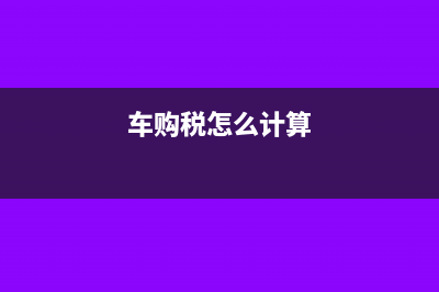 車船稅計(jì)入什么會(huì)計(jì)科目?(車購稅怎么計(jì)算)