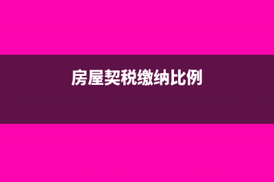 房屋契稅繳納比例是多少?(房屋契稅繳納比例)