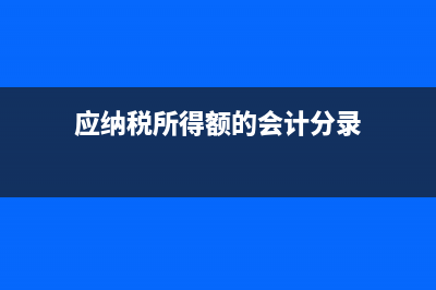 應(yīng)納稅所得額的計算方式?(應(yīng)納稅所得額的會計分錄)