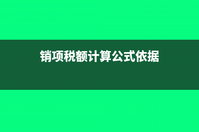 銷(xiāo)項(xiàng)稅額計(jì)算公式是什么?(銷(xiāo)項(xiàng)稅額計(jì)算公式依據(jù))