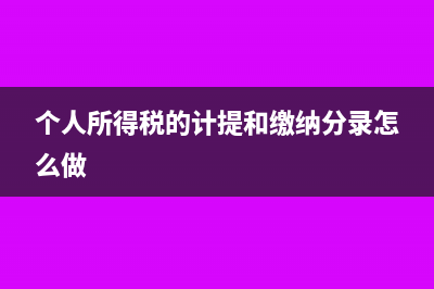 個(gè)人所得稅的計(jì)算方法?(個(gè)人所得稅的計(jì)提和繳納分錄怎么做)