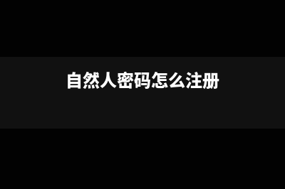 自然人密碼怎么設置(自然人密碼怎么注冊)