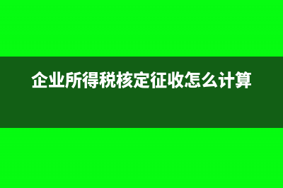 企業(yè)所得稅核定征收應(yīng)稅所得率(企業(yè)所得稅核定征收怎么計(jì)算)