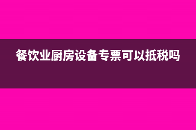 餐飲業(yè)廚房設(shè)備折舊屬于什么費(fèi)用(餐飲業(yè)廚房設(shè)備專票可以抵稅嗎)