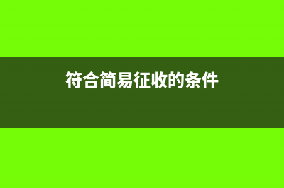 簡易征收的條件是什么(符合簡易征收的條件)