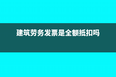 建筑勞務票是記主營業(yè)務成本還是工程施工(建筑勞務發(fā)票是全額抵扣嗎)