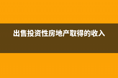 出售投資性房地產賬務處理(出售投資性房地產取得的收入)