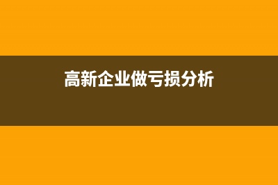 高新企業(yè)做虧損有什么影響(高新企業(yè)做虧損分析)